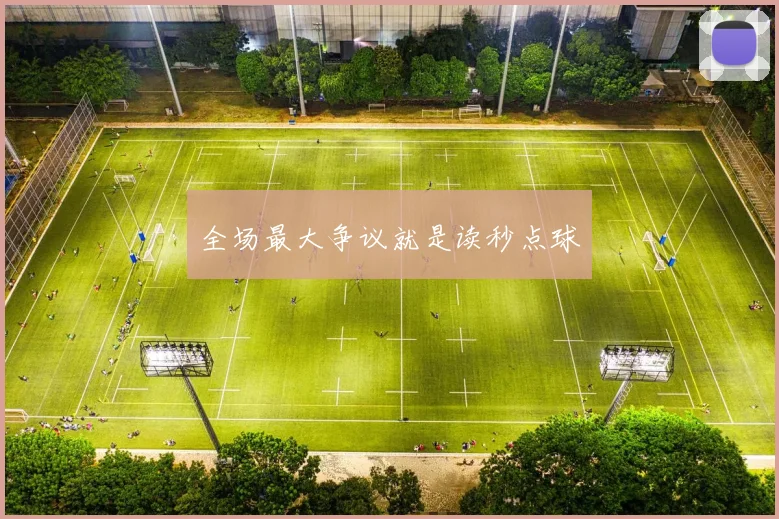全场最大争议就是读秒点球