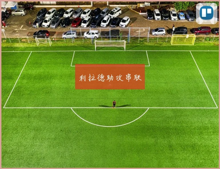 利拉德助攻串联