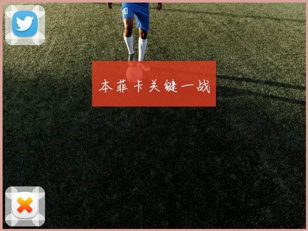 本菲卡关键一战
