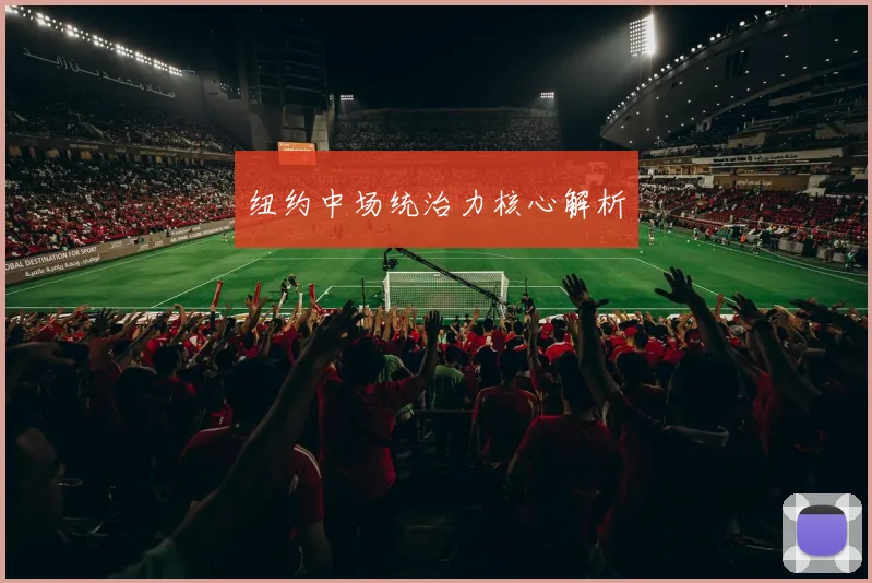 纽约中场统治力核心解析