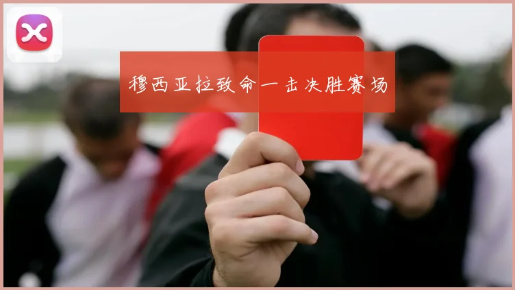 穆西亚拉致命一击决胜赛场