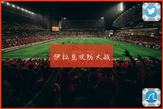 伊拉克攻防大战