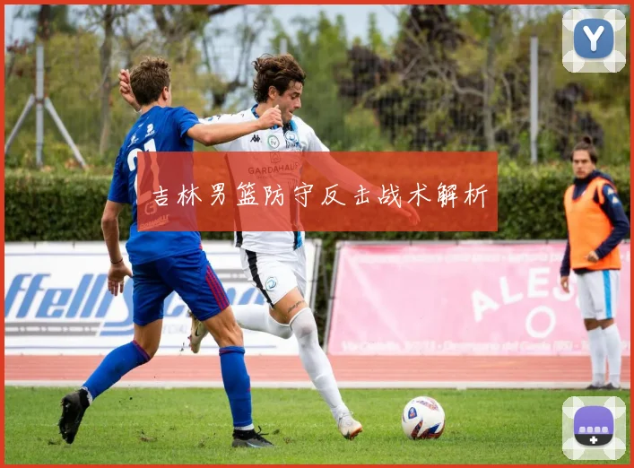 吉林男篮防守反击战术解析