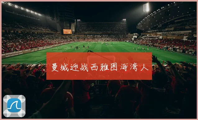 曼城迎战西雅图海湾人