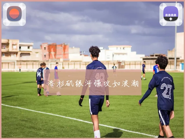 洛杉矶银河强攻如浪潮