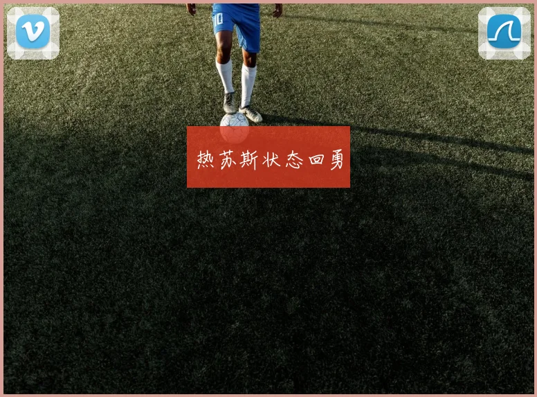 热苏斯状态回勇