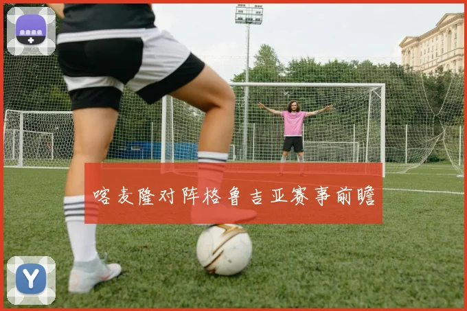 喀麦隆对阵格鲁吉亚赛事前瞻