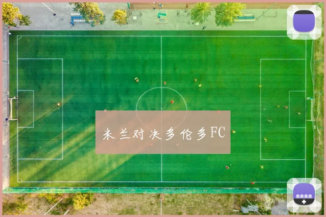 米兰对决多伦多FC