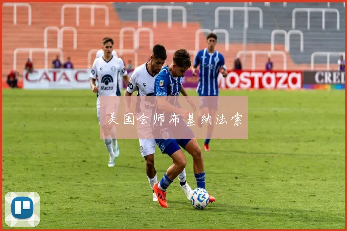 美国会师布基纳法索