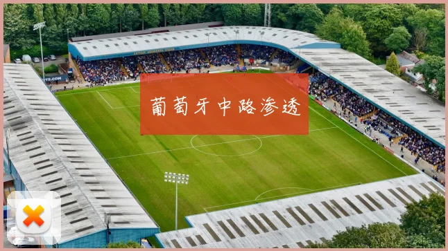 葡萄牙中路渗透