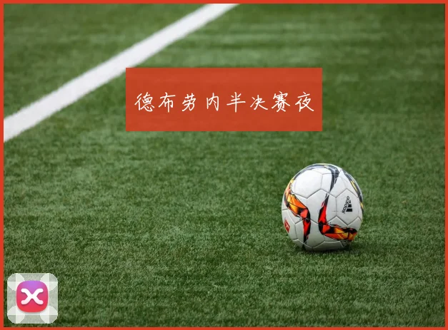 德布劳内半决赛夜