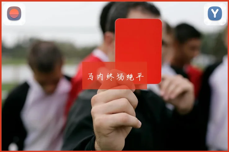 马内终场绝平