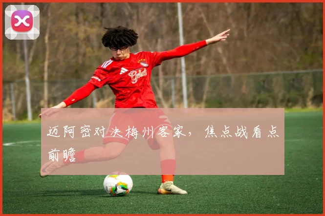 迈阿密对决梅州客家，焦点战看点前瞻
