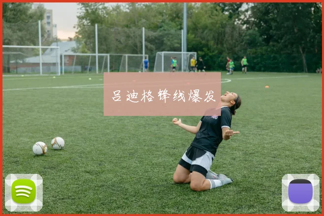 吕迪格锋线爆发