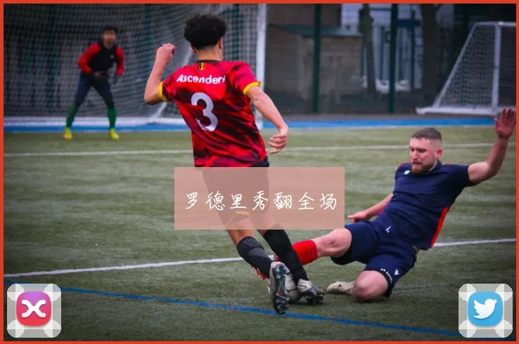 罗德里秀翻全场