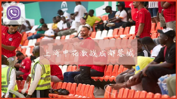 上海申花激战成都蓉城