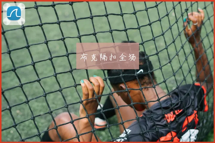 布克隔扣全场
