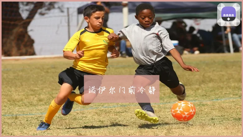 诺伊尔门前冷静