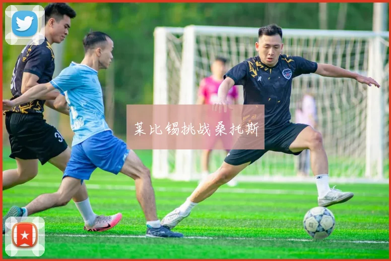 莱比锡挑战桑托斯