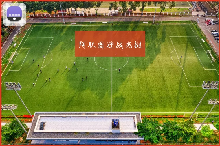 阿联酋迎战老挝