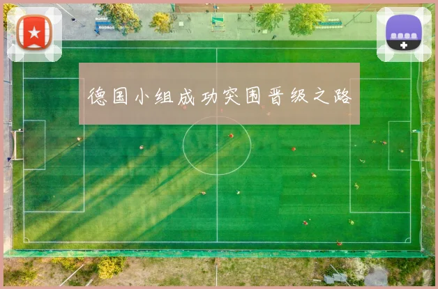 德国小组成功突围晋级之路