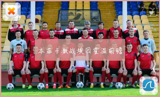 本菲卡激战埃因霍温前瞻