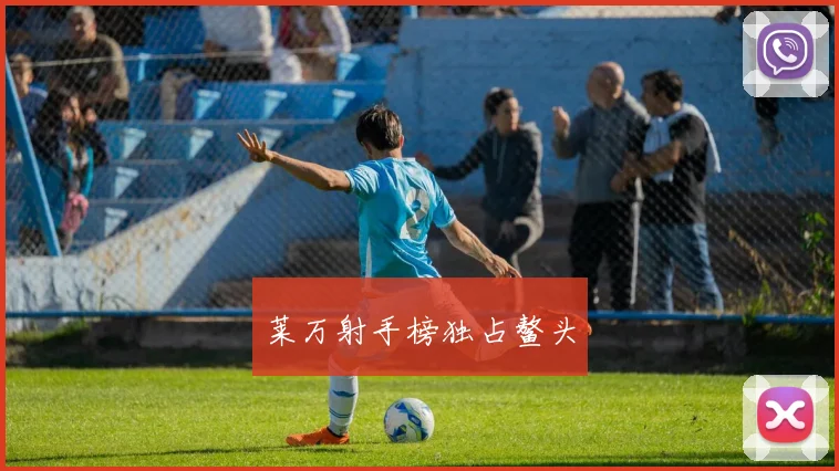 莱万射手榜独占鳌头