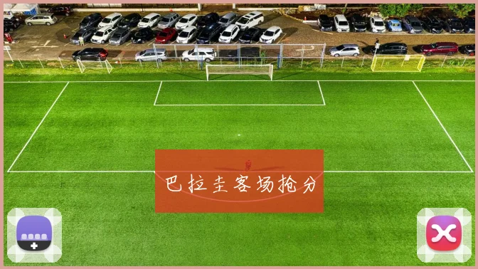 巴拉圭客场抢分