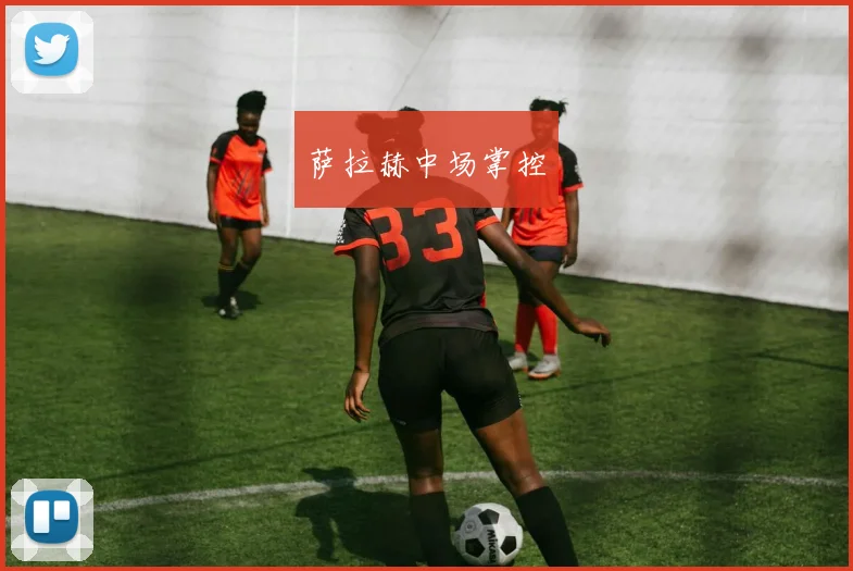 萨拉赫中场掌控