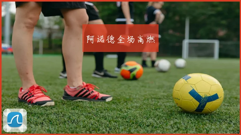 阿诺德全场高燃