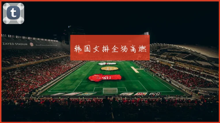 韩国女排全场高燃