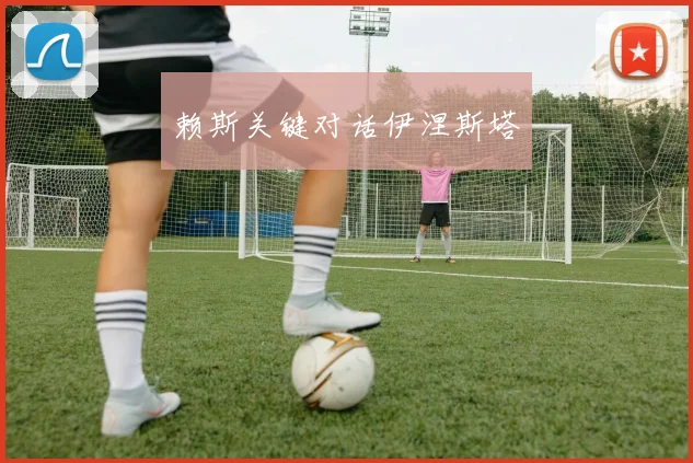 赖斯关键对话伊涅斯塔