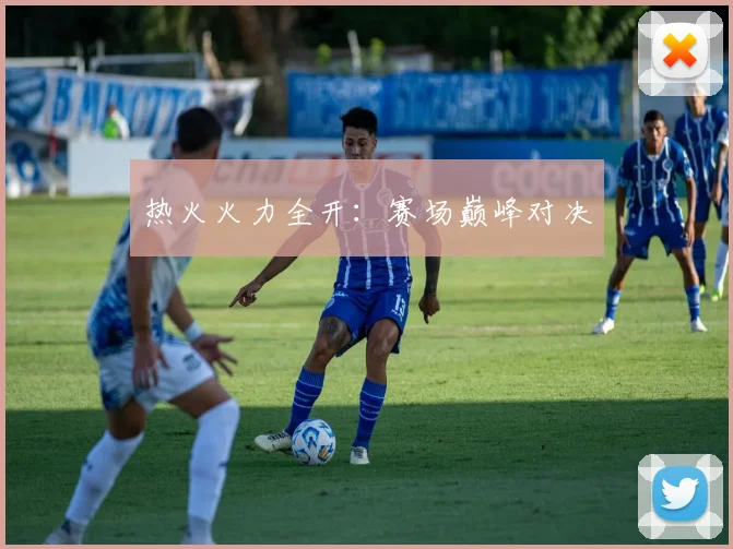 热火火力全开：赛场巅峰对决