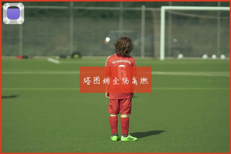 塔图姆全场高燃