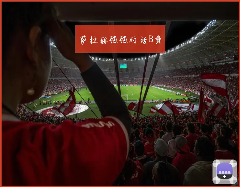 萨拉赫强强对话B费
