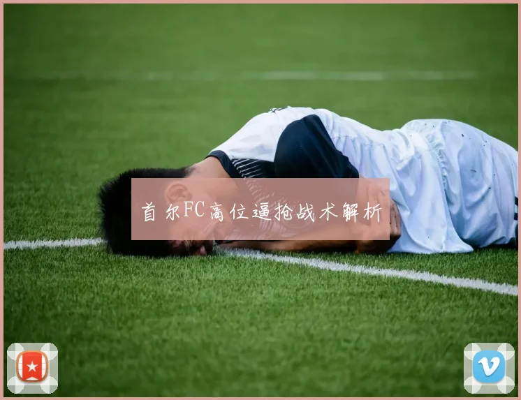 首尔FC高位逼抢战术解析