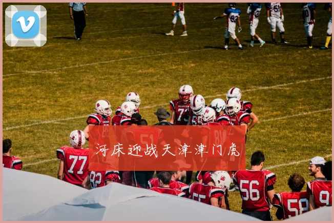 河床迎战天津津门虎