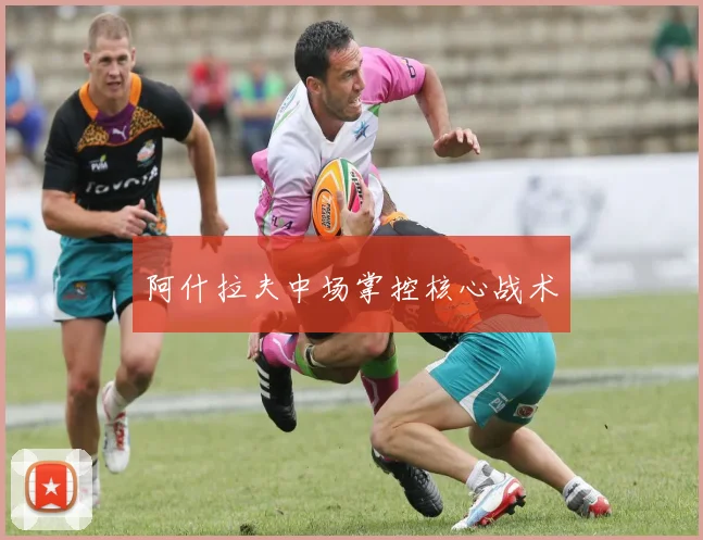 阿什拉夫中场掌控核心战术
