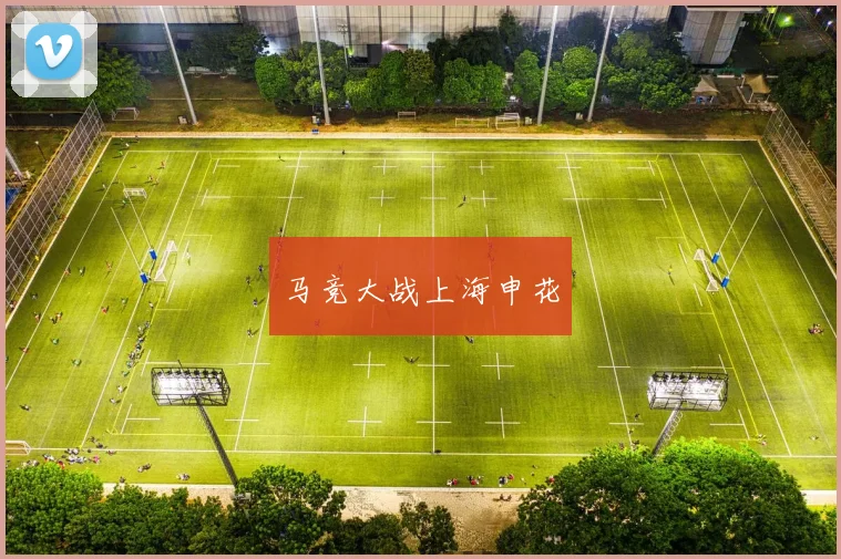 马竞大战上海申花