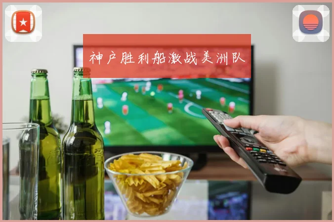 神户胜利船激战美洲队
