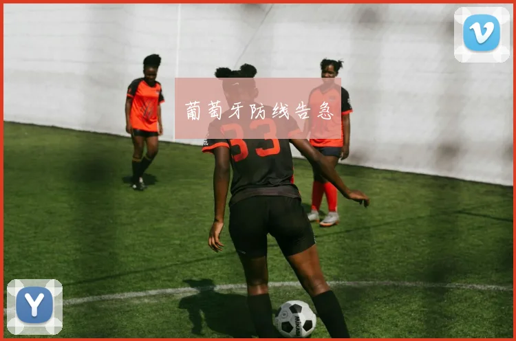 葡萄牙防线告急