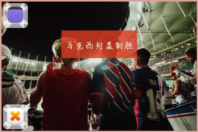 马克西封盖制胜
