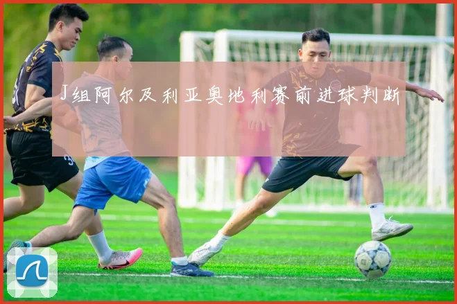 J组阿尔及利亚奥地利赛前进球判断