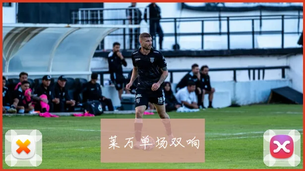 莱万单场双响