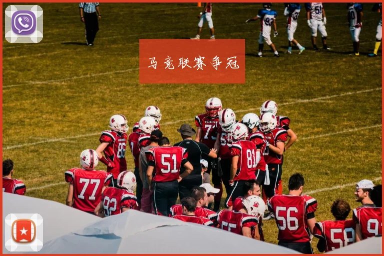 马竞联赛争冠