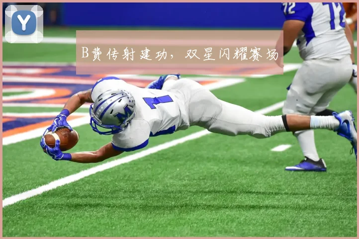 B费传射建功，双星闪耀赛场