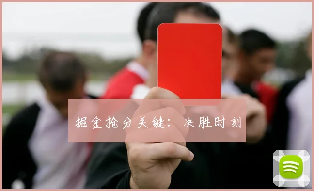 掘金抢分关键：决胜时刻