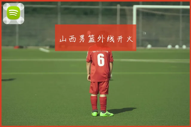 山西男篮外线开火