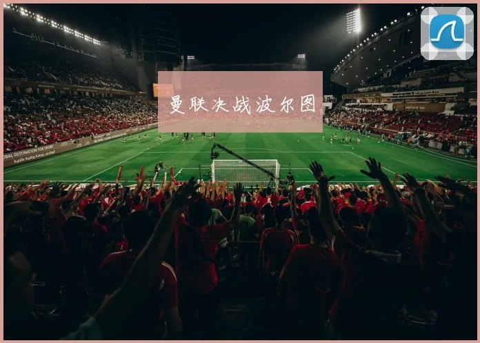 曼联决战波尔图