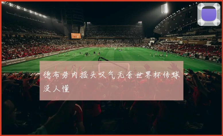 德布劳内摇头叹气无奈世界杯传球没人懂